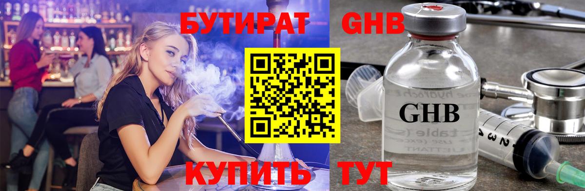 Бутират бутик Уссурийск