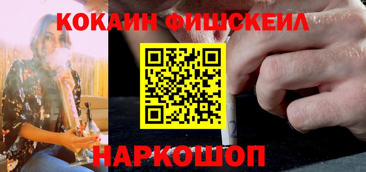 КОКАИН Fish Scale  где найти   Уссурийск  Вход с VPN 